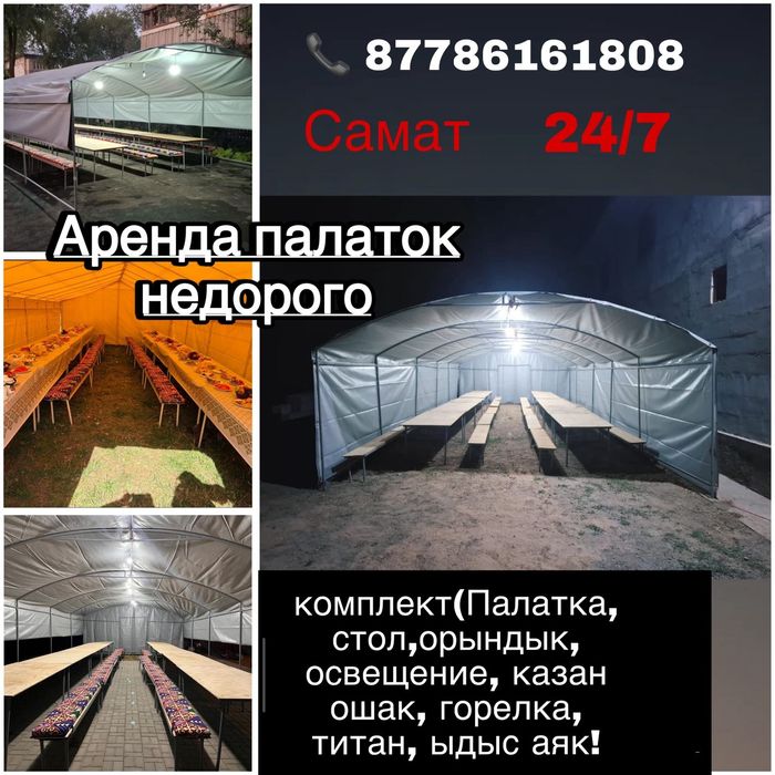 Аренда палаток и стол стуля посуда казан ошак титан Посуда Освещение
