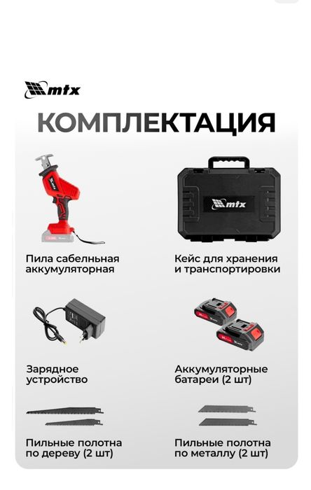 Сабельная пила MTX