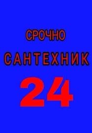 СРОЧНО УСТРАНИТЬ ЗАСОР КАНАЛИЗАЦИИ - Мелкие сантехнические работы