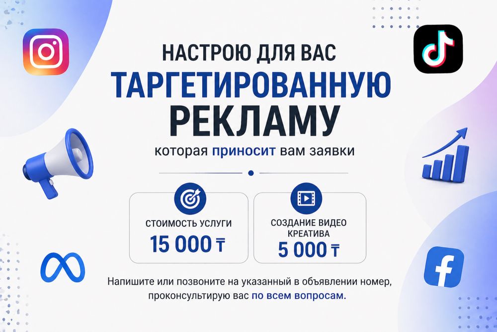 Настрою таргет на 5 дней за 15тыс