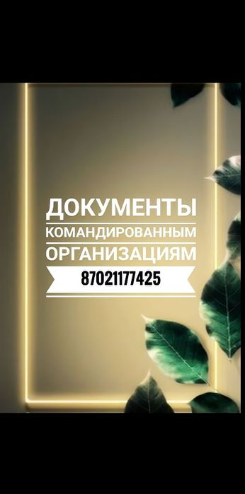 Документы командированных