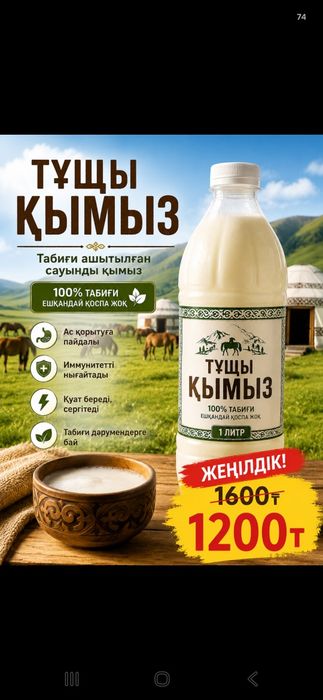 Тұщы қымыз, жеңілдік