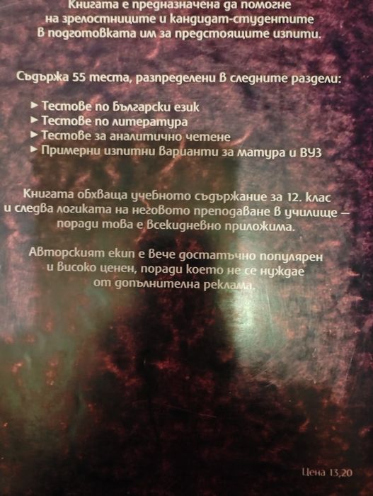 55 теста по БЕЛ за матурата