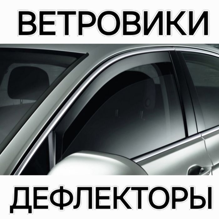 Оргинал здесь! Ветравики высокого качества на все авто Дефлекторы