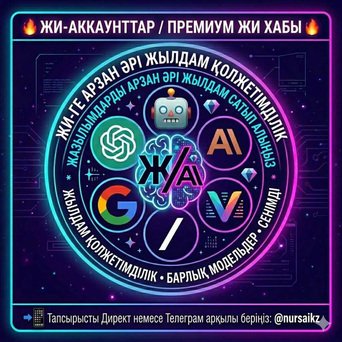 ChatGPT Plus / Claude 3.5 Max / Google AI / Жасанды интеллект (ЖИ)[ИИ}