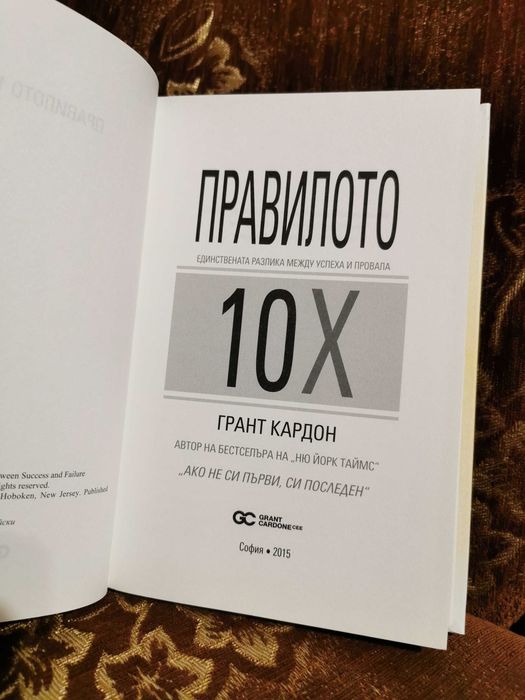 Книги на Грант Кардон – „Правилото 10X“, „Продай или ще ти продадат“ и „Наръчникът за приключване на сделки“ | Нови
