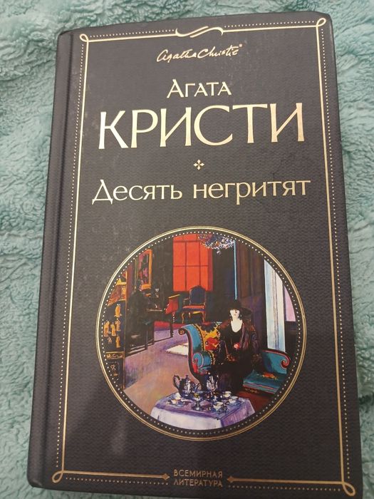 Книга агата кристи