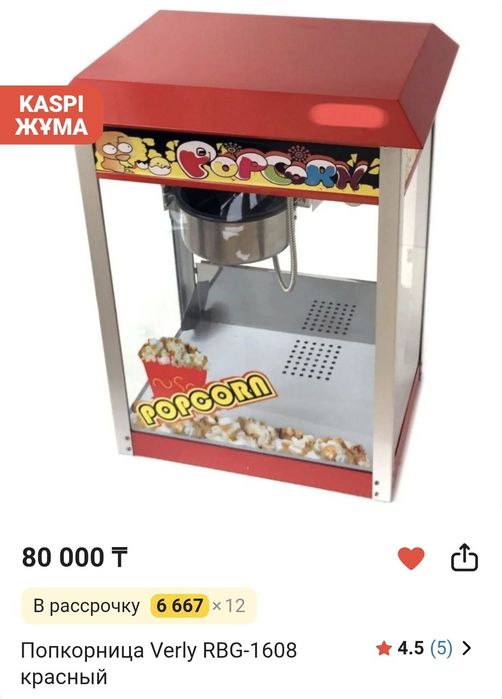 Попкорница Verly RBG-1608