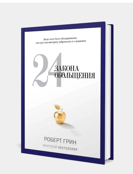 Продою книгу закон обольщения