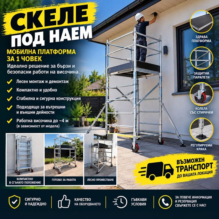 Скеле под наем – мобилна платформа | Възможен транспорт