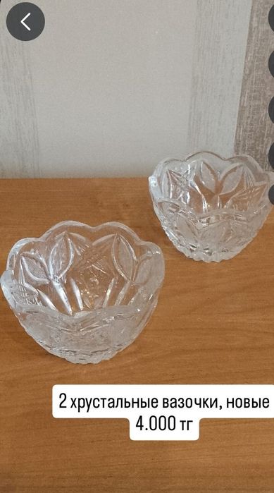 Посуда стекланная и хрусталь