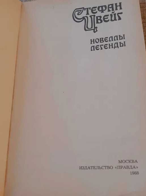 С. Цвейг - Новеллы. Легенды.