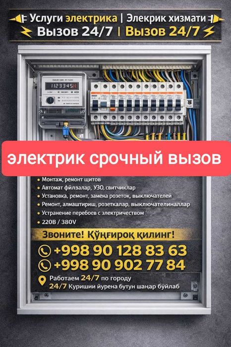 Срочный вызов. Услуги электрика 24/7. Elektrik Chilonzor