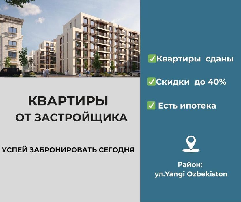 Квартиры  от застройщика Ипотека Скидка до 35% Yangi Ozbekiston