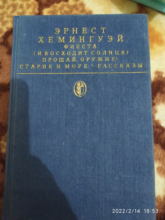 Эрнест Хемингуэй -Старик и море и др..