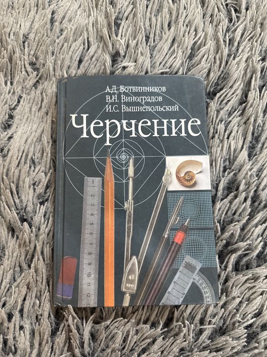 Книга черчения 7-8 класс Ботвинников
