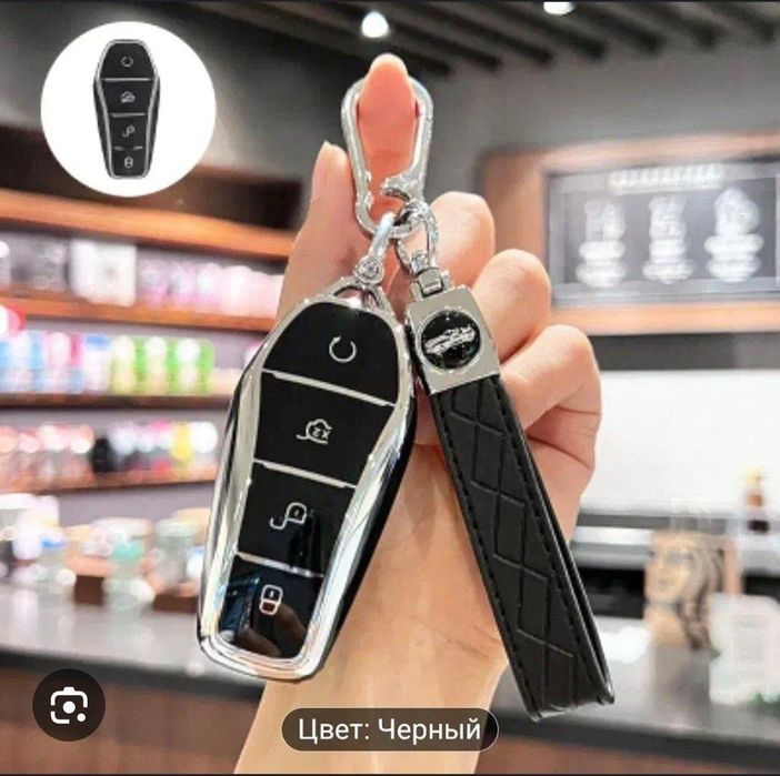 В наличии  шикарные чехлы для ключей BYD долгое время не изнашиваются.