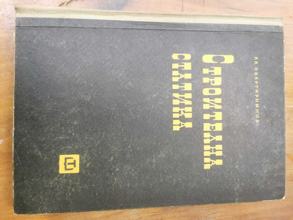 Строителна статика I и II – проф. Ал. Квартирников – комплект