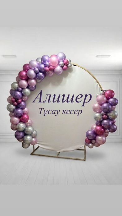 Тойға оформление жасаймыз