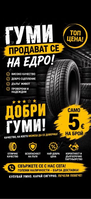 Качествени гуми