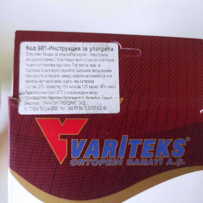 ВАРИТЕКС еластичен бандаж за ингвинална херния - ЛЯВ модел 601