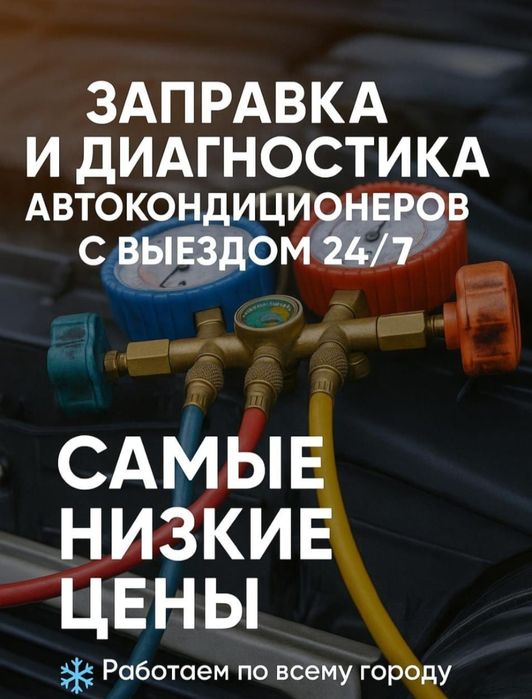 Заправка автокондиционеров