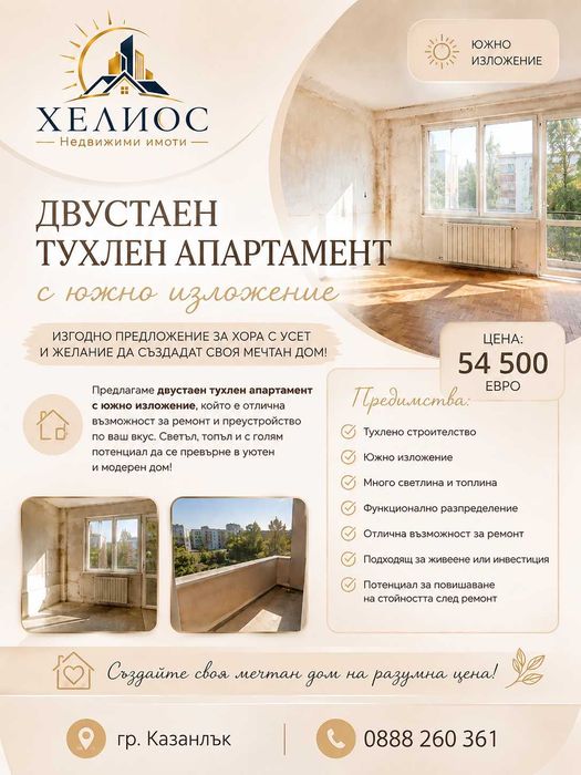 Изгоден двустаен тухлен апартамент