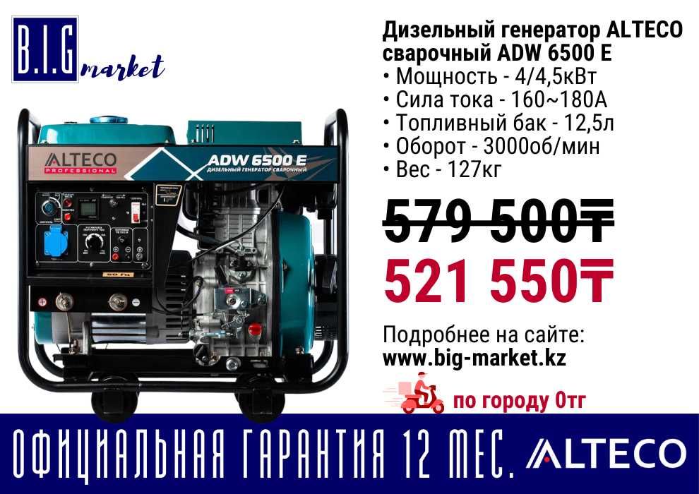 Сварочный генератор Alteco до 120л, с гарантией 12 мес, с НДС от 5кВт