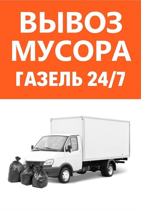 Вывоз мусора,вывоз старой мебели,вывоз мусора после ремонта. ГАЗель