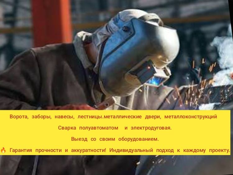 Сварочный услуги
