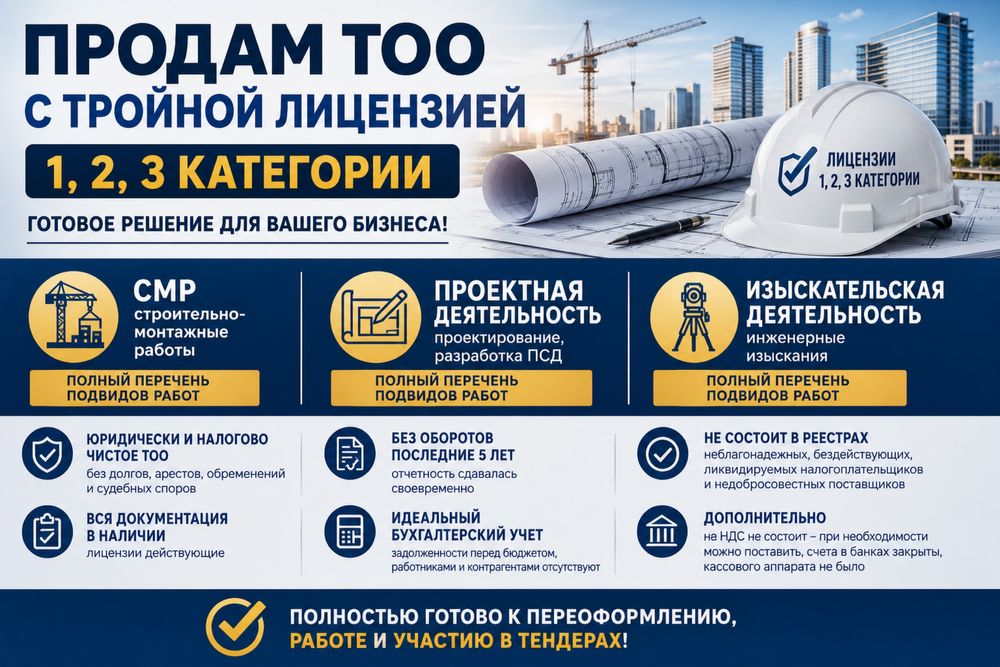 Продам ТОО с тройной лицензией СМР 3, 2, 1 + Проектная + Изыскание
