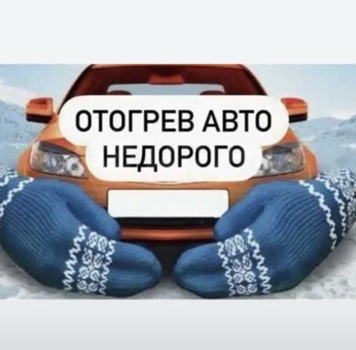 Отогрев авто любой сложности круглосуточно