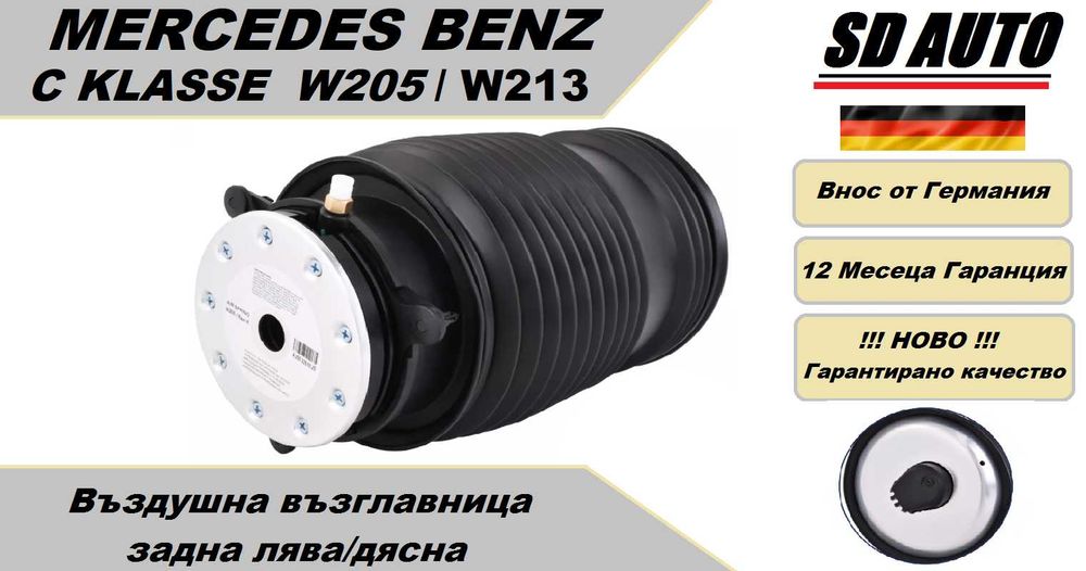Задна Въздушна възглавница за Mercedes C Klasse W205/E Klasse W213