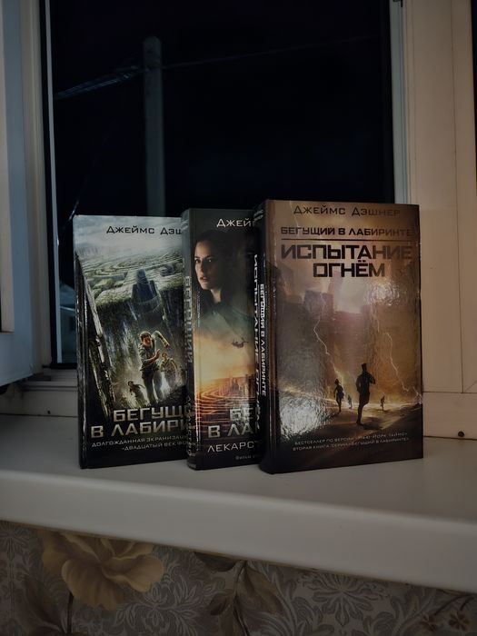Трилогия «Бегущий в лабиринте» — Джеймс Дэшнер (Комплект)