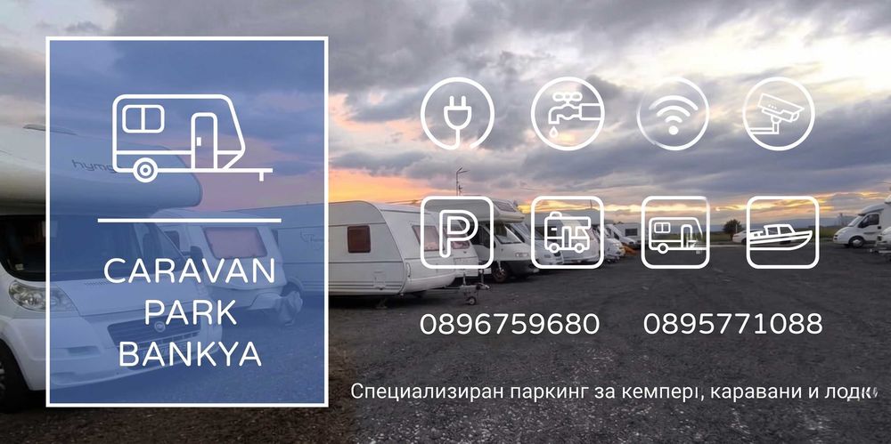Покрит и открит паркинг за каравани, кемпери, лодки и други - Банкя