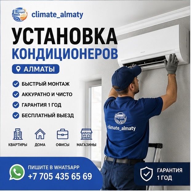 Установка кондиционеров алматы