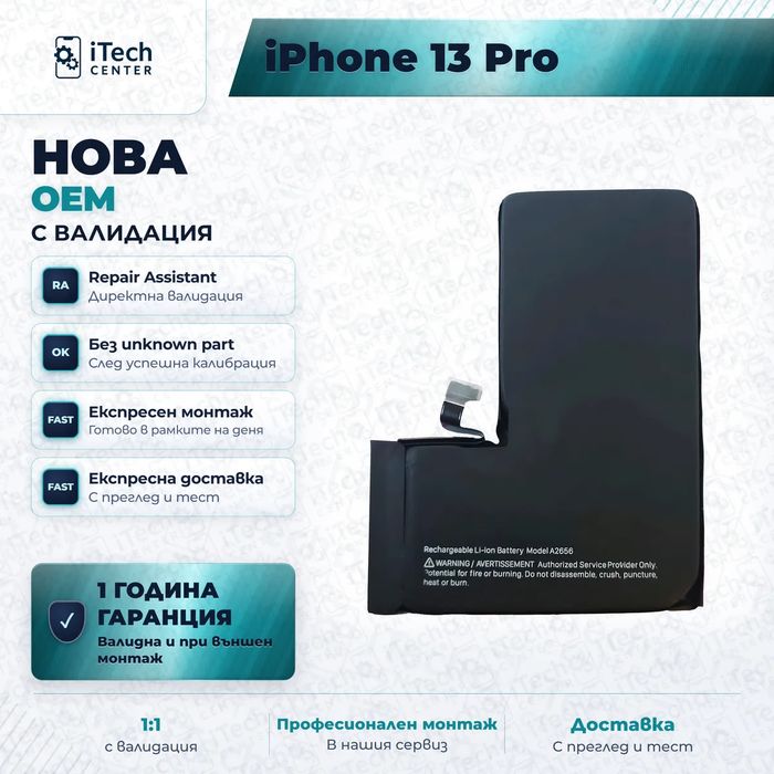 Батерия за iPhone 13 Pro — нова OEM с валидация, 1 г. гаранция