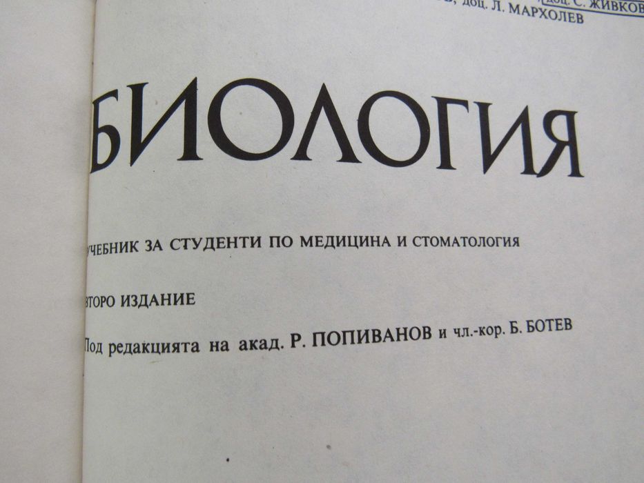 Биология-Учебник за студенти по медицина и стоматология.-Р.Попиванов
