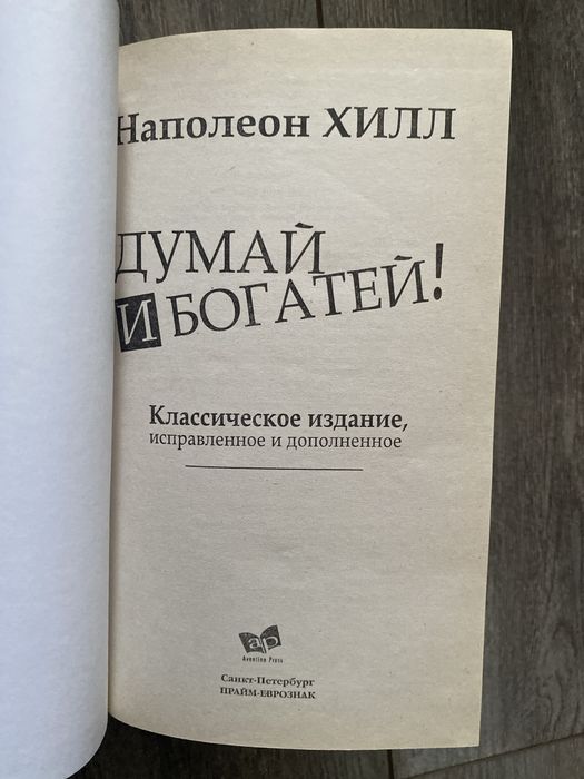 Наполеон хилл думай и богатей