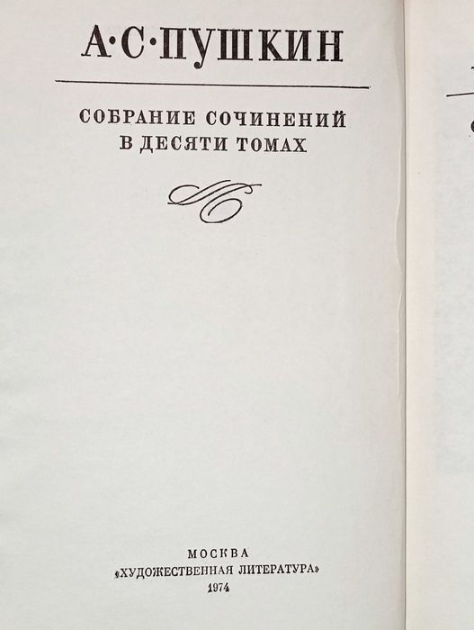 А.С. Пушкин Собрание сочинений в 10 томах
