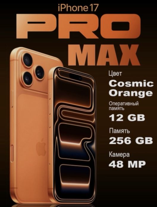 Продам IPHONE 17 Pro Max