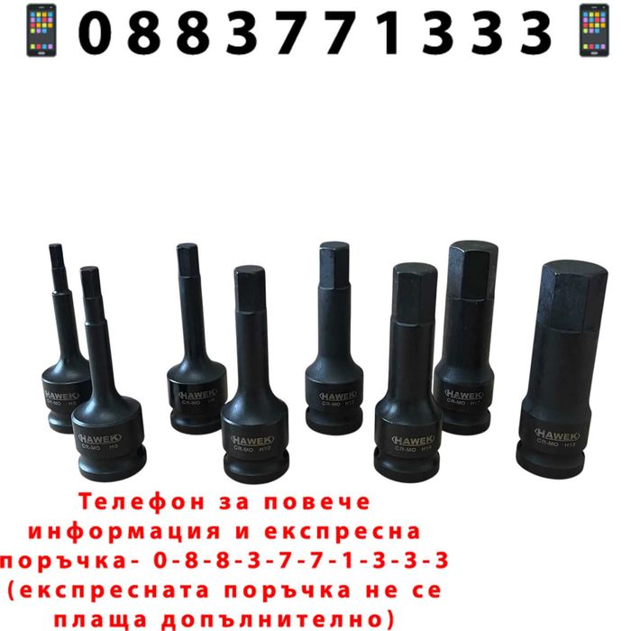 НЕМСКИ Комплект Ударни Битове 1/2 – Шестограм 8 Части HAWEK +ЛЕД ФЕНЕР