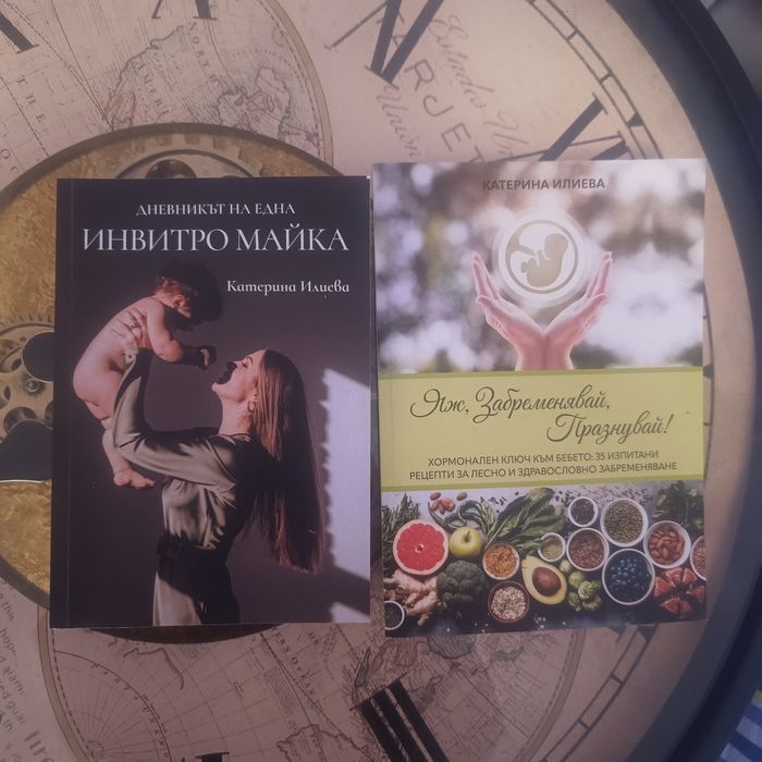 Инвитро майка яж забременявай празнувай