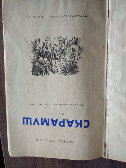 Приключения, любов, ревност в няколко книги от миналият век