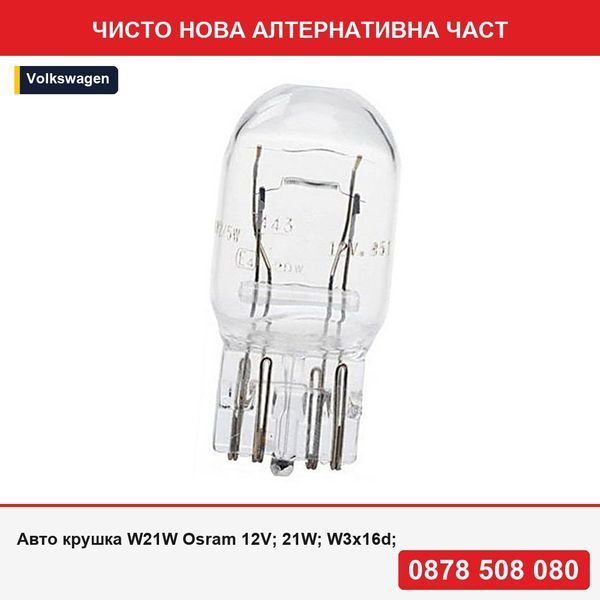 Авто крушка W21W Osram 12V; 21W; W3x16d; 750502B, 2 бр. - Фолксваген
