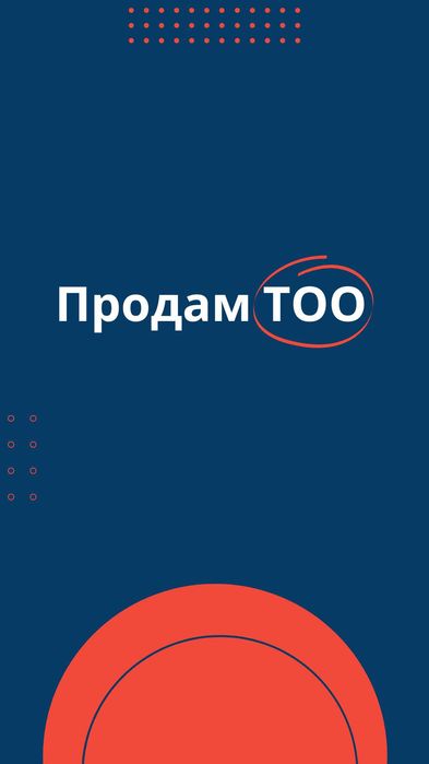 Продается ТОО 2018 года регистрации, город Павлодар. с опытом