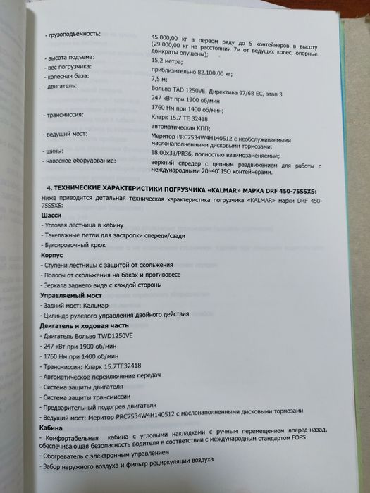 Кальмар марка DRF 450- 75S5XS. В хорошем состоянии год выпуска 2008г