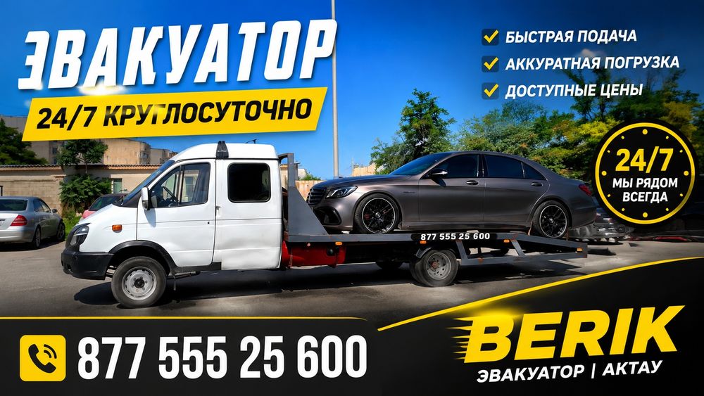 Эвакуатор Актау 24\7