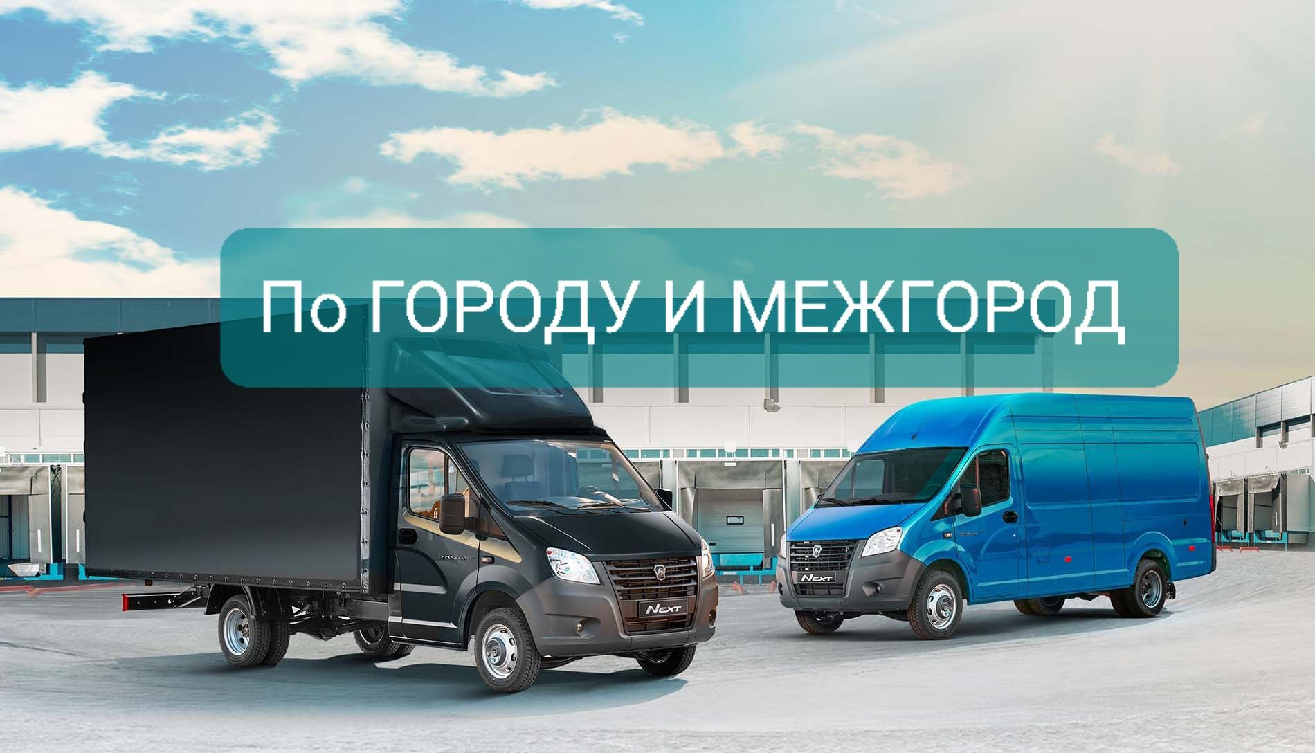 Работа газель межгород москва