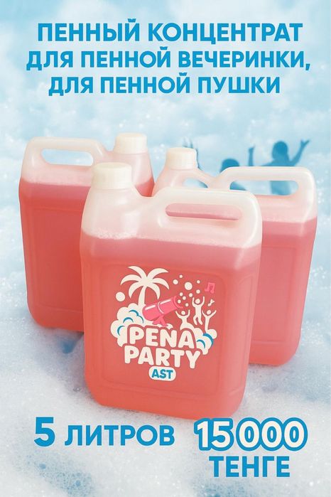 Продам Пенную Пушку для Дискотек